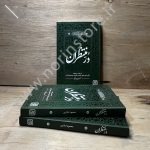 کتاب دُر منتظران نوشته محمود اباذری