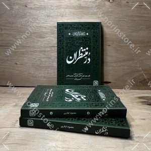 کتاب دُر منتظران نوشته محمود اباذری