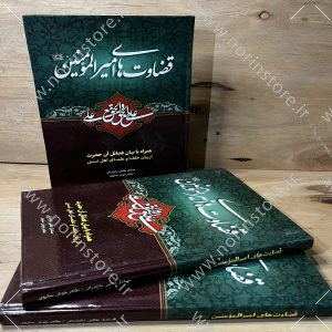 قضاوت های امیرالمومنین نوشته صادق طالبی مازندرانی و طاهر خوش‌ساروی