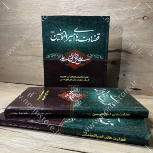 قضاوت های امیرالمومنین(ع)