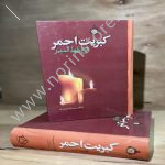 کبریت احمر فی شرایط المنبر اثر آیه الله حاج شیخ محمدباقر بیرجندی با تحقیق و کوشش علیرضا اباذری
