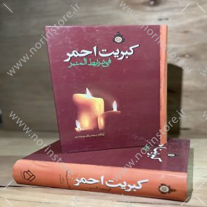کبریت احمر فی شرایط المنبر اثر آیه الله حاج شیخ محمدباقر بیرجندی با تحقیق و کوشش علیرضا اباذری