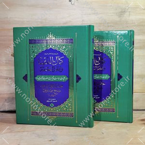 کتاب کمال الدین و تمام النعمه شیخ صدوق ترجمه حسین خسروی | دوره ۲ جلدی