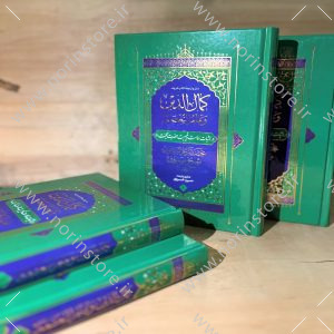 کمال الدین و تمام النعمه