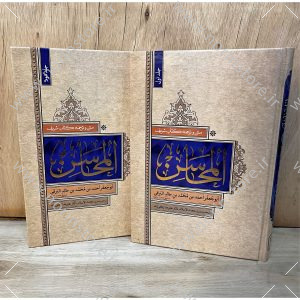 دوره ۲ جلدی کتاب المحاسن اثر ابوجعفر برقی (قرن ۳ هجری) با ترجمه و تحقیق دکتر علیرضا زکی‌زاده. قدیمی‌ترین منبع حدیثی شیعه درباره اخلاق، عقاید و سبک زندگی.