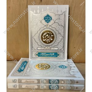 کتاب تا ابد زندگی (جلد ۱) شرح احادیث کتاب الموت بحارالانوار توسط استاد محمدرضا عابدینی. نگاهی نو به پدیده مرگ به مثابه تولدی دیگر