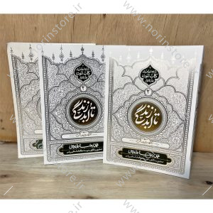 تا ابد زندگی ( موت : تطهیر جان)
