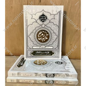کتاب تا ابد زندگی(جلد2: تطهیرجان) اثر استاد محمدرضا عابدینی؛ شرح احادیث سکرات موت و تطهیر روح درکتاب الموت بحارالانوار. بررسی اسرار پس از مرگ.