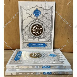 بررسی وقایع عظیم صحرای محشر در کتاب تا ابد زندگی( معاد: شرح محشر1)اثر استاد محمدرضا عابدینی. شرح روایات کتاب المعاد بحارالانوار درباره حشر عمومی و احوال مردمان در قیامت.