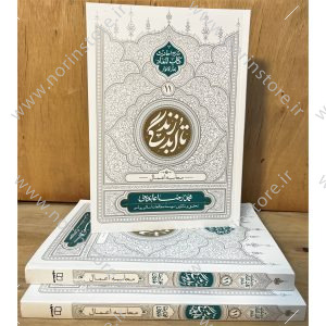 تا ابد زندگی (معاد: محاسبه اعمال) بررسی دقیق فرآیند محاسبه اعمال در قیامت در کتاب تا ابد زندگی ۱۱ اثر استاد عابدینی. شرح روایات بحارالانوار