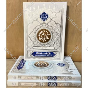 در کتاب تا ابد زندگی ۳ (لحظه دیدار)، استاد محمدرضا عابدینی با نگاهی توحیدی به شرح احادیث بحارالانوار درباره مرگ و احتضار میپردازد.