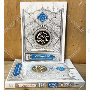 کتاب تا ابد زندگی ۴ (حیات برزخی ۱) اثر استاد عابدینی، شرحی آرام‌بخش و معرفتی بر احادیث کتاب الموت بحارالانوار است. با حقیقت قبر و حیات پس از مرگ آشنا شوید.