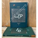 دوره ۲ جلدی کتاب حضرت موسی. بررسی سیره تربیتی پیامبران با نگاهی عرفانی و توحیدی. تبیین تقابل حق و باطل و راه‌های نفوذ شیطان بر اساس زندگی حضرت موسی (ع)