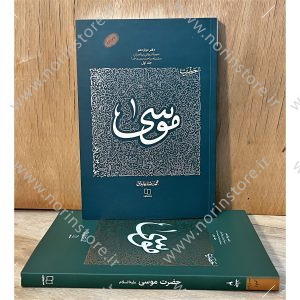دوره ۲ جلدی کتاب حضرت موسی. بررسی سیره تربیتی پیامبران با نگاهی عرفانی و توحیدی. تبیین تقابل حق و باطل و راه‌های نفوذ شیطان بر اساس زندگی حضرت موسی (ع)