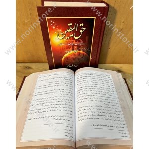 حق الیقین