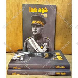 کتاب خود خدا اثر سید محمدحسین راجی؛ خاطرات تکاندهنده محمدرضا پهلوی از نگاه اندیشمندان و نویسندگان خارجی. افشای حقایق دربار پهلوی