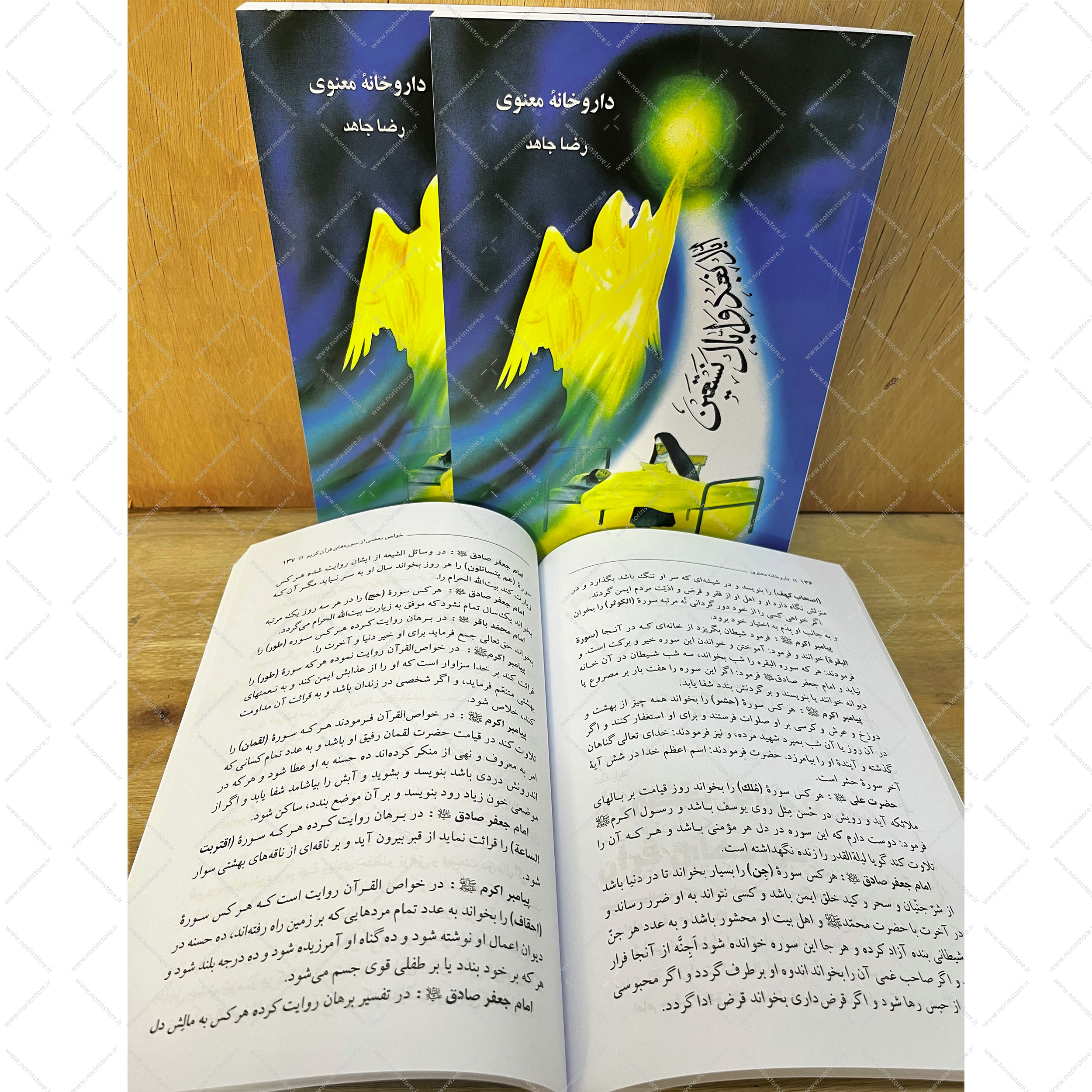 خرید کتاب داروخانه معنوی اثر رضا جاهد. شامل دعاهای مستجاب، خواص سورههای قرآن، ذکر برای حاجت و درمان بیماریها. بهترین راهنمای معنوی برای گشایش در کارها.