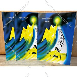 داروخانه معنوی