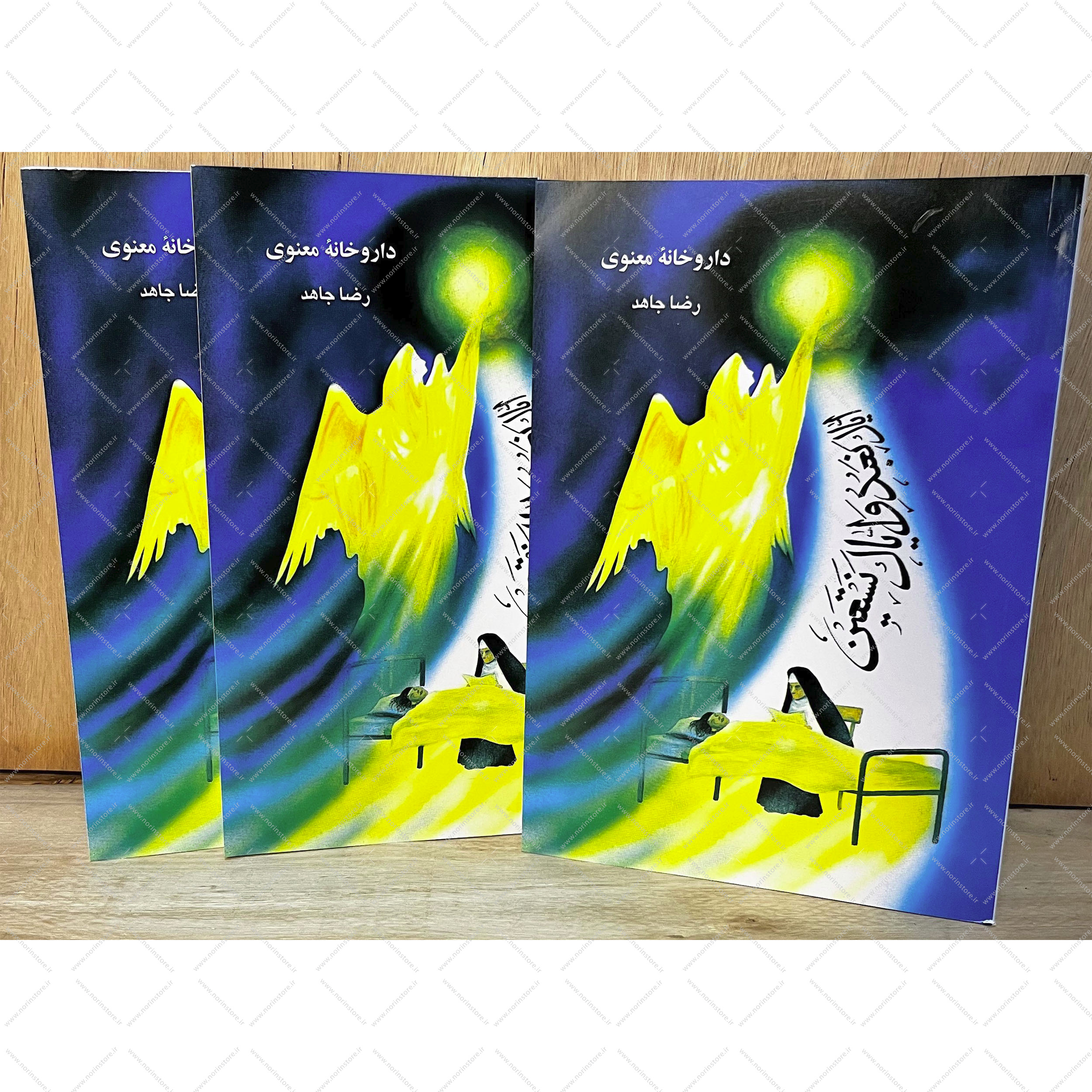 خرید کتاب داروخانه معنوی اثر رضا جاهد. شامل دعاهای مستجاب، خواص سورههای قرآن، ذکر برای حاجت و درمان بیماریها. بهترین راهنمای معنوی برای گشایش در کارها.