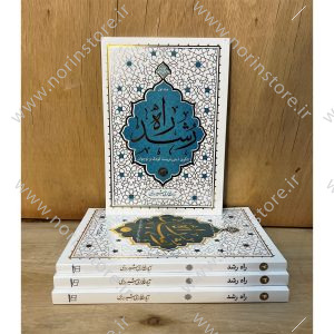 مجموعه4جلدی راه رشد الگوی دینی تربیت کودک و نوجوان نوشته آیت الله حائری شیرازی