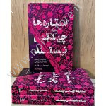 کتاب ستاره ها چیدنی نیستند .رمانی مستند بر اساس زندگی یک دختر آمریکایی که به دنبال حقیقتِ آزادی و حجاب است. نقد فمنیسم و دفاع از حقوق واقعی زن با اسناد