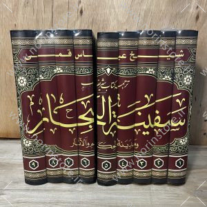 ترجمه کتاب سفینه البحار شیخ عباس قمی9 جلدی