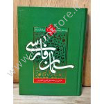 کتاب نفس‌الرحمن فی فضائل سلمان اثر محدث نوری، منبعی برای شناخت سلمان فارسی است. بررسی جامع فضایل،اسلام آوردن و جایگاه سلمان نزد پیامبر (ص) و اهل‌بیت (ع).