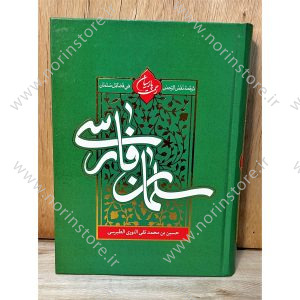 کتاب نفسالرحمن فی فضائل سلمان اثر محدث نوری، منبعی برای شناخت سلمان فارسی است. بررسی جامع فضایل،اسلام آوردن و جایگاه سلمان نزد پیامبر (ص) و اهلبیت (ع).