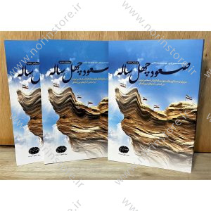 صعود چهل ساله