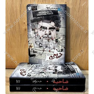 خرید کتاب ضاحیه از علیرضا سکاکی.روایتی مستند از ضاحیه در لبنان، سبک زندگی مردم، حزبالله و فرهنگ مقاومت.نگاهی متفاوت به بیروت و شیعیان لبنان در سفرنامه مدرن