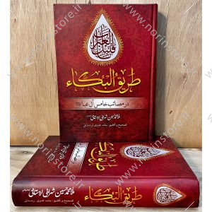 کتاب طریق البکاء مقتلی اصیل و سوزناک در مصائب امام حسین (ع) اثر ملامحمدحسین شهرابی اردستانی. تصحیح حامد فدوی اردستانی با حفظ اصالت متن و اشعار عاشورایی.