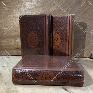 قرآن حکیم ترجمه ایت الله مکارم شیرازی جلد چرمی