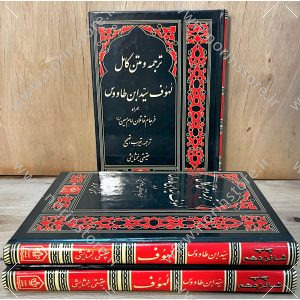 لهوف سید ابن طاووس با ترجمه، تعریب و تصحیح بخشایشی به‌همراه فرجام قاتلان امام حسین (ع)، از منابع معتبر درباره واقعه عاشورا است.