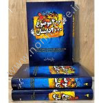 کتاب ۴۰۰ موضوع ۲۰۰۰ داستان (۳ جلدی) اثر سید علی اکبر صداقت. جامع‌ترین منبع حکایات اخلاقی، عرفانی و اجتماعی با استناد به آیات و روایات. مجموعه‌ای ارزشمند.