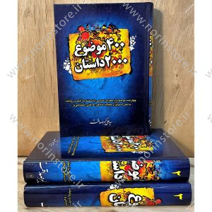کتاب ۴۰۰ موضوع ۲۰۰۰ داستان (۳ جلدی) اثر سید علی اکبر صداقت. جامع‌ترین منبع حکایات اخلاقی، عرفانی و اجتماعی با استناد به آیات و روایات. مجموعه‌ای ارزشمند.