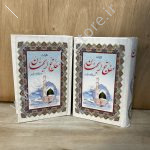 کلیات مفاتیح الجنان شیخ عباس قمی قطع رقعی
