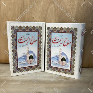 کلیات مفاتیح الجنان شیخ عباس قمی قطع رقعی