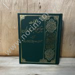 کلیات مفاتیح الجنان شیخ عباس قمی قطع وزیری