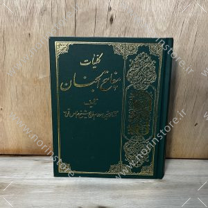 کلیات مفاتیح الجنان شیخ عباس قمی قطع وزیری