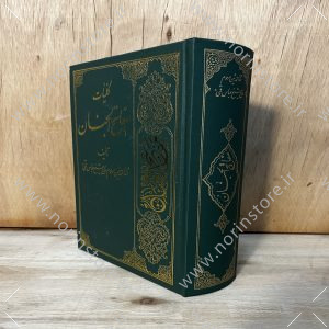 کلیات مفاتیح الجنان وزیری