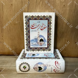 کلیات مفاتیح الجنان رقعی